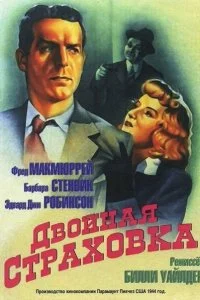  Двойная страховка 