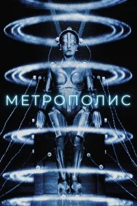  Метрополис 