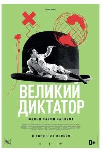  Великий диктатор 