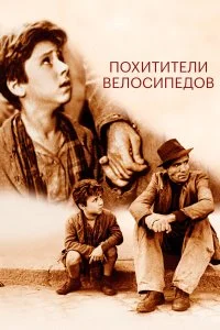  Похитители велосипедов 