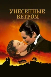  Унесенные ветром 