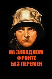  На западном фронте без перемен 