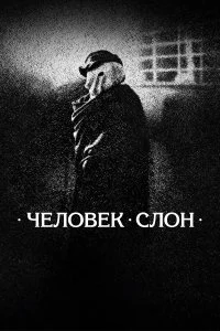  Человек-слон 
