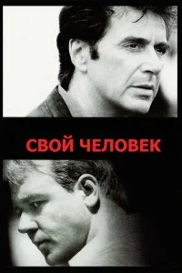  Свой человек 
