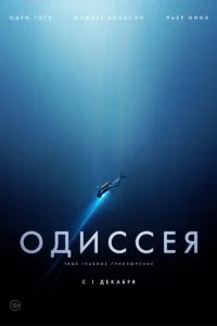  Одиссея 
