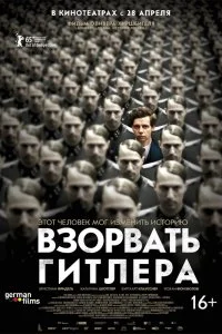  Взорвать Гитлера 